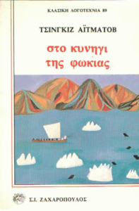 Στο κυνήγι της φώκιας