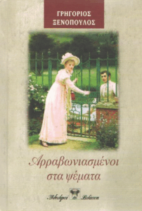 Αρραβωνιασμένοι στα ψέματα