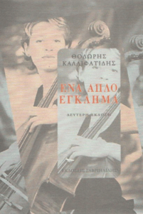 Ένα απλό έγκλημα