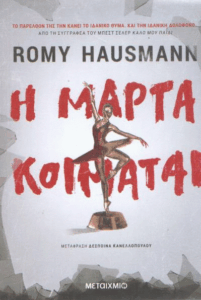 Η Μάρτα κοιμάται