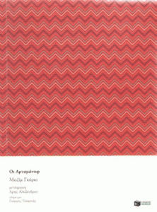 Οι Αρταμάνοφ