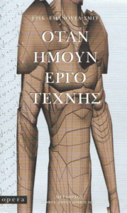 Όταν ήμουν έργο τέχνης