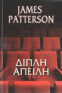 Διπλή απειλή