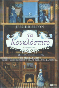 Το κουκλόσπιτο