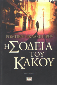 Η σοδειά του κακού