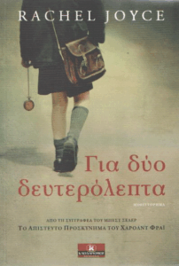 Για δύο δευτερόλεπτα