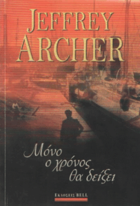 Μόνο ο χρόνος θα δείξει