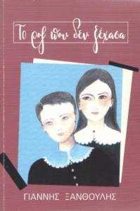 Το ροζ που δεν ξέχασα