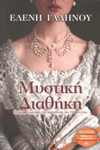 Μυστική διαθήκη