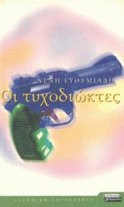 Οι τυχοδιώκτες