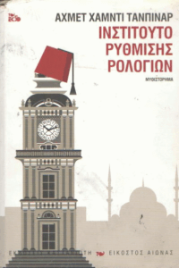 Ινστιτούτο ρύθμισης ρολογιών