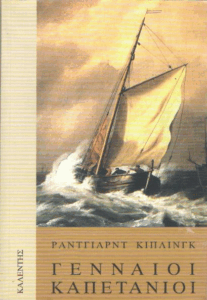 Γενναίοι καπετάνιοι