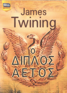 Ο διπλός αετός