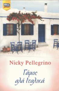 Γάμος αλά ιταλικά