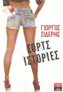Σορτς ιστορίες