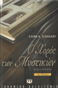 Ο χορός των μυστικών