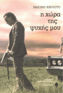 Η χώρα της ψυχής μου