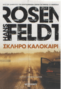 Σκληρό καλοκαίρι