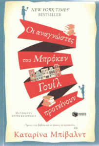 Οι αναγνώστες του Μπρόκεν Γουίλ προτείνουν