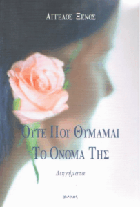 Ούτε που θυμάμαι το όνομά της