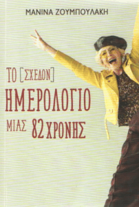 Το (σχεδόν) ημερολόγιο μιας 82χρονης