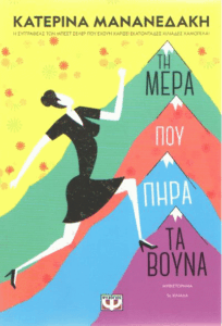 Τη μέρα που πήρα τα βουνά