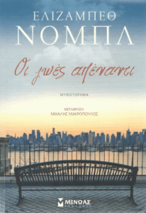 Οι ζωές απέναντι