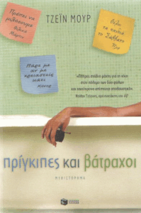 Πρίγκιπες και βάτραχοι