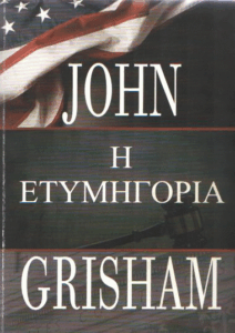 Η ετυμηγορία