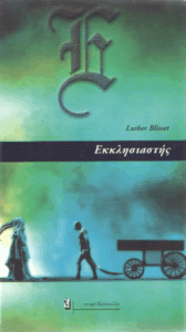 Εκκλησιαστής