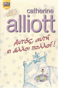 Αυτός, αυτή κι άλλοι πολλοί!