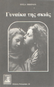 Γυναίκα της σκιάς