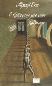 Ο καθρέφτης μέσα στον καθρέφτη