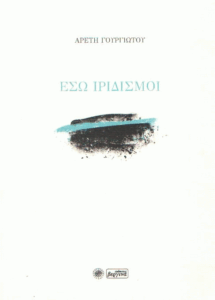 Έσω ιριδισμοί