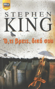 Ό, τι βρεις, δικό σου