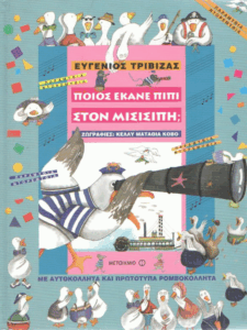 Ποιος έκανε πιπί στο Μισισιπή