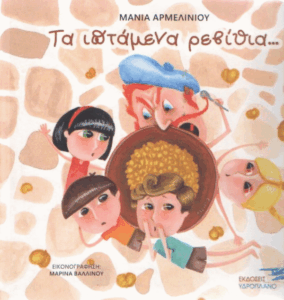 Τα ιπτάμενα ρεβίθια…