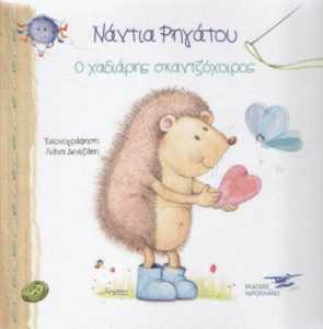 Ο χαδιάρης σκαντζόχοιρος