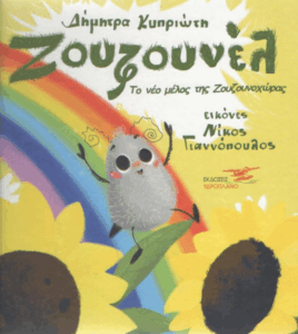 Το Ζουζουνέλ