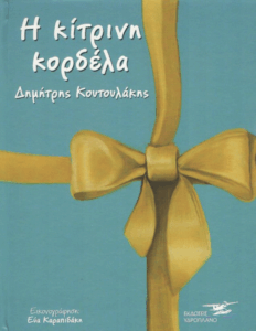 Η κίτρινη κορδέλα