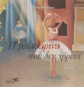 Η μπαλαρίνα που δεν χόρευε