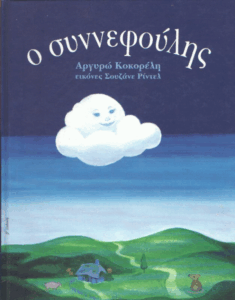 Ο συννεφούλης