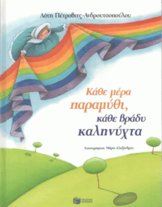 Κάθε μέρα παραμύθι, κάθε βράδυ καληνύχτα
