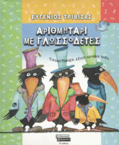 Αριθμητάρι με γλωσσοδέτες