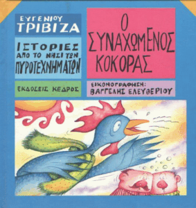 Ο συναχωμένος κόκορας