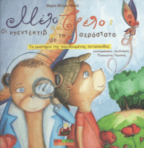 Το μυστήριο της παγιδευμένης πεταλούδας