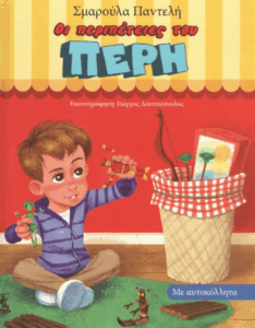 Οι περιπέτειες του Πέρη