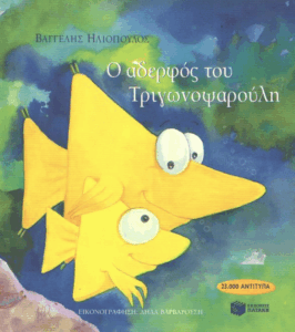 Ο αδερφός του Τριγωνοψαρούλη