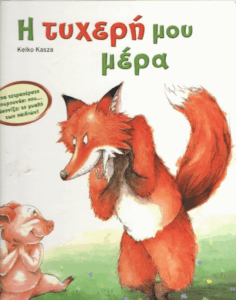 Η τυχερή μου μέρα