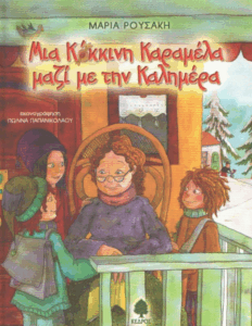 Μια κόκκινη καραμέλα μαζί με την καλημέρα